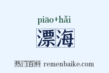 漂海是什么意思的图片